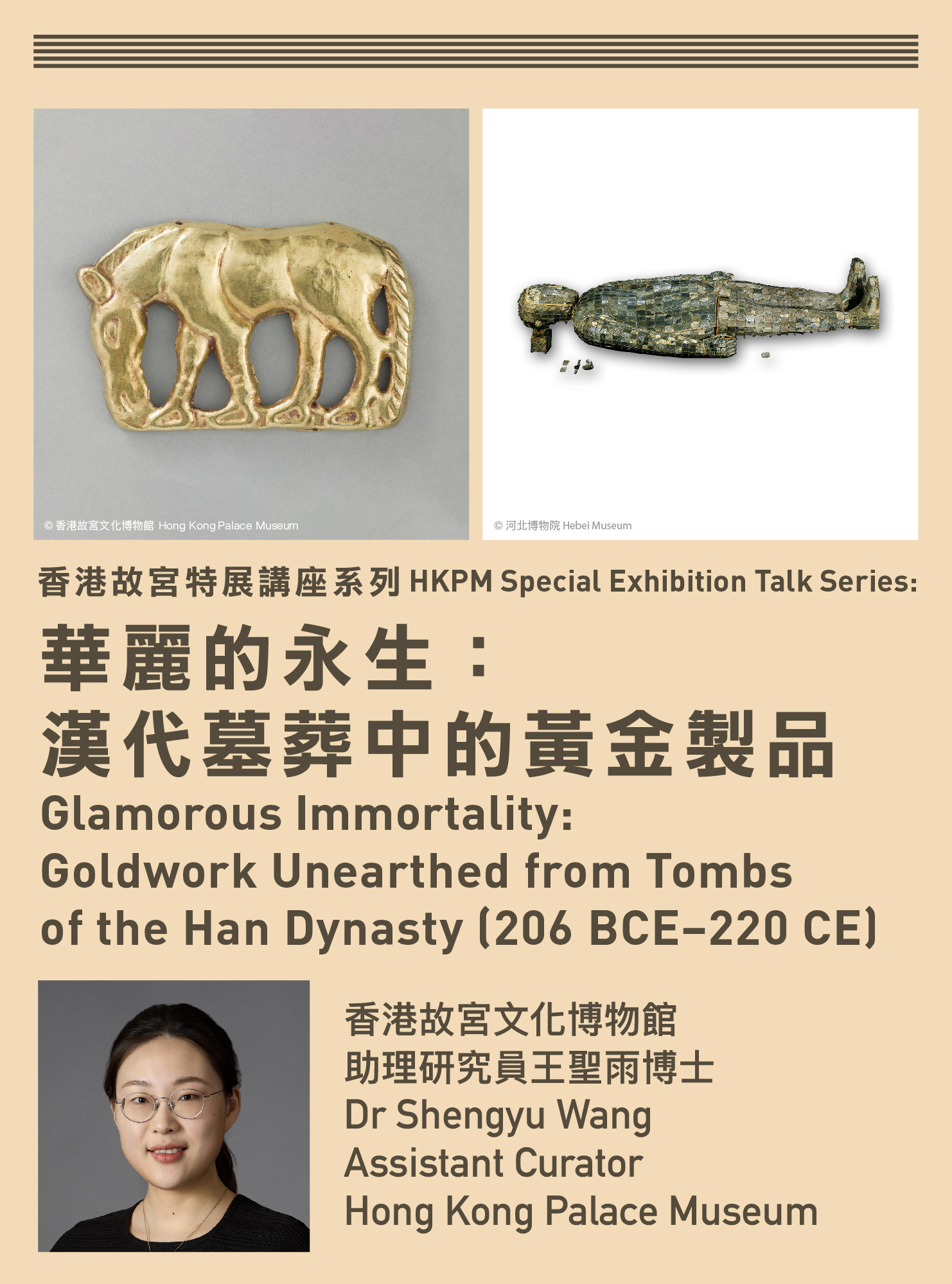 香港故宮特展講座系列：華麗的永生：漢代墓葬中的黃金製品